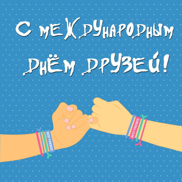 Картинки с Днем друзей (100 открыток). Прикольные и позитивные картинки с Днем друзей