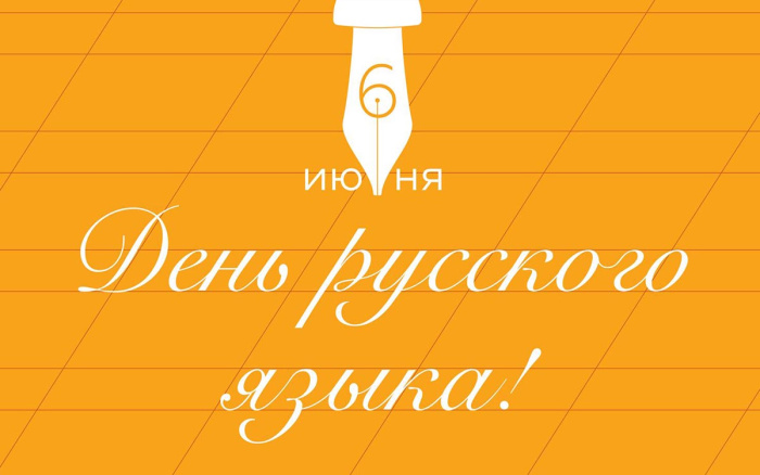 Картинки с Днем русского языка (40 открыток). Красивые картинки с Днем русского языка