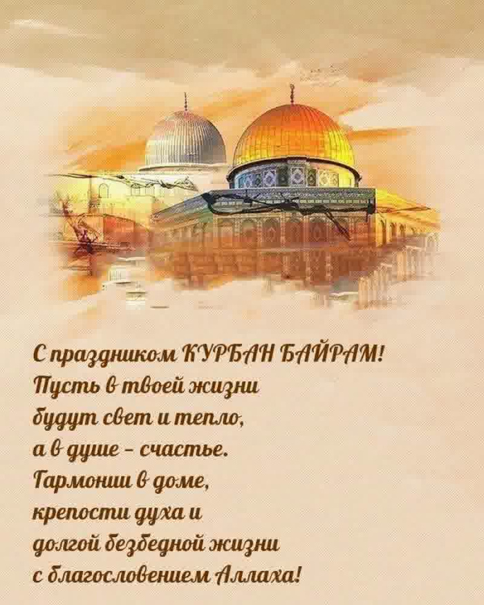Картинки с праздником Курбан Байрам (330 открыток). Курбан-байрам: картинки с поздравлениями