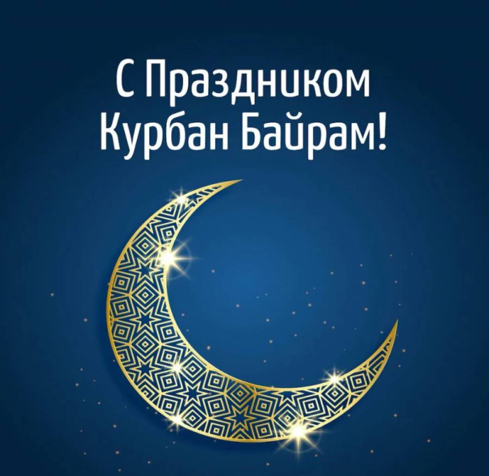 Картинки с праздником Курбан Байрам (330 открыток). Курбан-байрам: картинки с поздравлениями