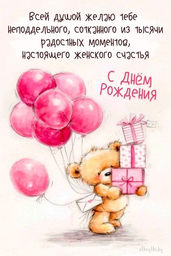 Картинки на День рождения женщине (100 открыток). Прикольные картинки на День рождения женщины