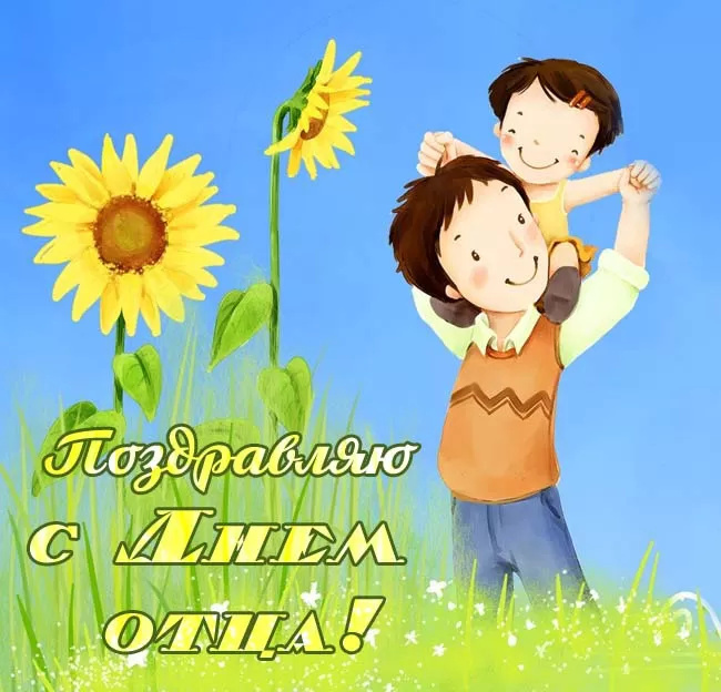 Картинки с Днем отца (140 открыток). Красивые открытки с Днем отца