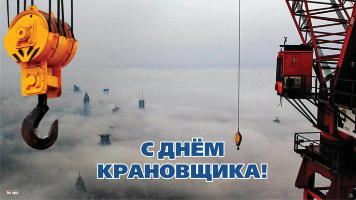 Картинки с Днем крановщика (60 открыток). Красивые картинки с надписями с Днем крановщика