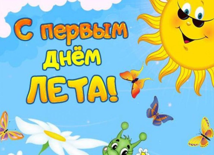 Картинки с первым днем лета (55 открыток). Красивые картинки с первым днем лета