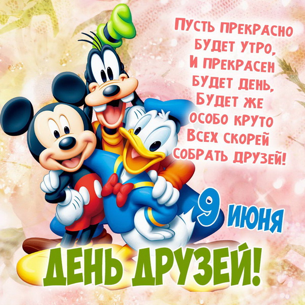 Картинки с Днем друзей (100 открыток). Прикольные и позитивные картинки с Днем друзей