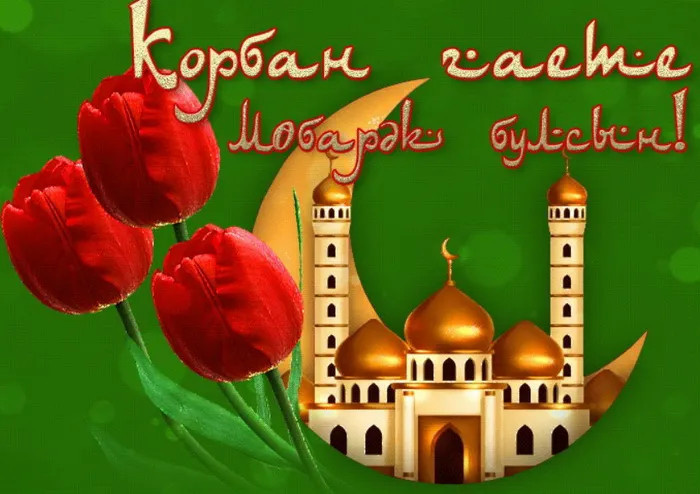Картинки с праздником Курбан Байрам (330 открыток). Красивые картинки на Курбан Байрам