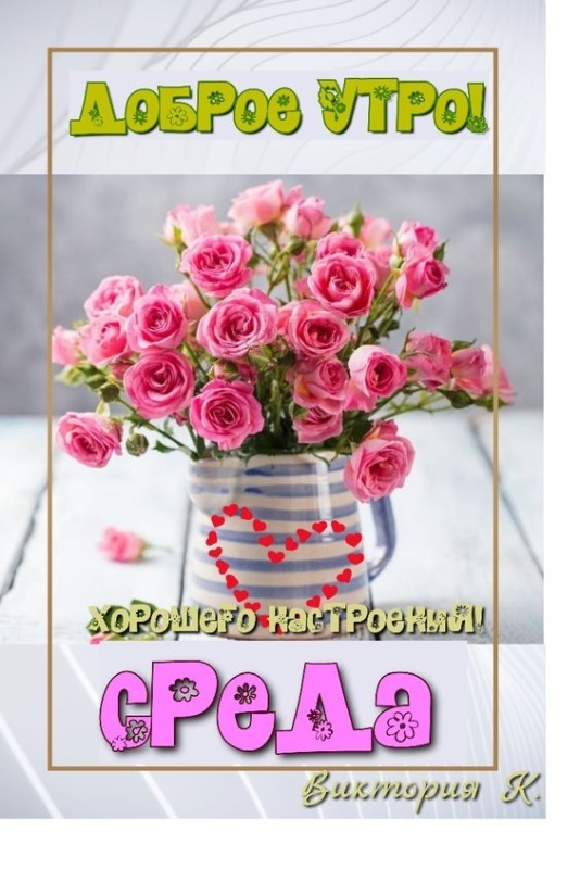 Картинки Доброе утро среды (90 открыток). Доброе утро среды - картинки с пожеланиями