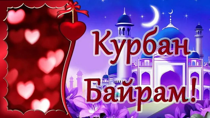 Картинки с праздником Курбан Байрам (330 открыток). Курбан-байрам: картинки с поздравлениями