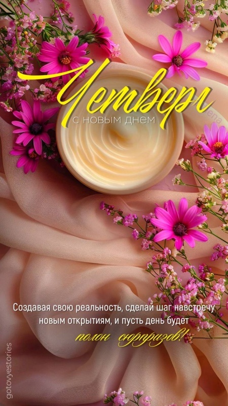 Картинки Доброе утро четверга (80 открыток). Стильные кргартинки Доброе утро четверга