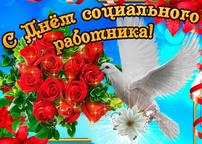 Картинки с Днем социального работника (120 открыток). Красивые картинки с Днем социального работника