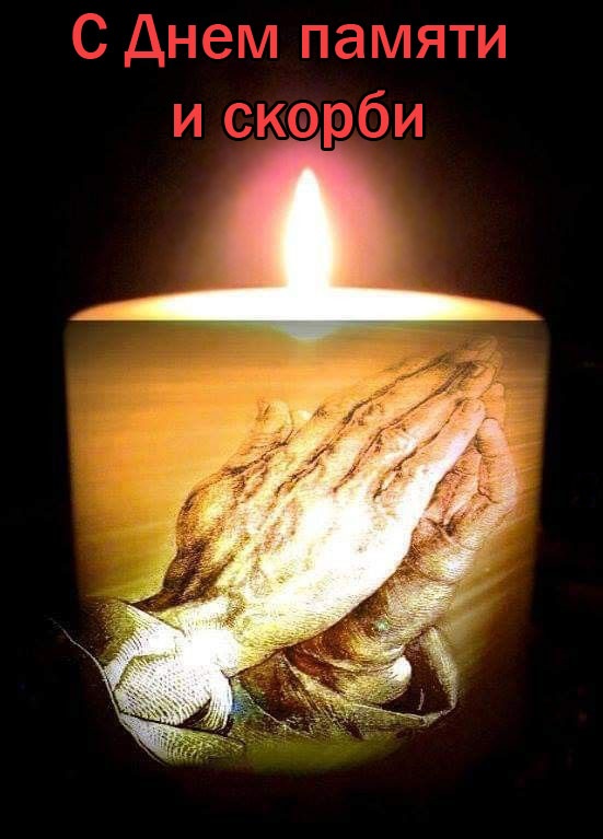 Картинки с Днем памяти и скорби (70 открыток). Красивые картинки на День памяти и скорби