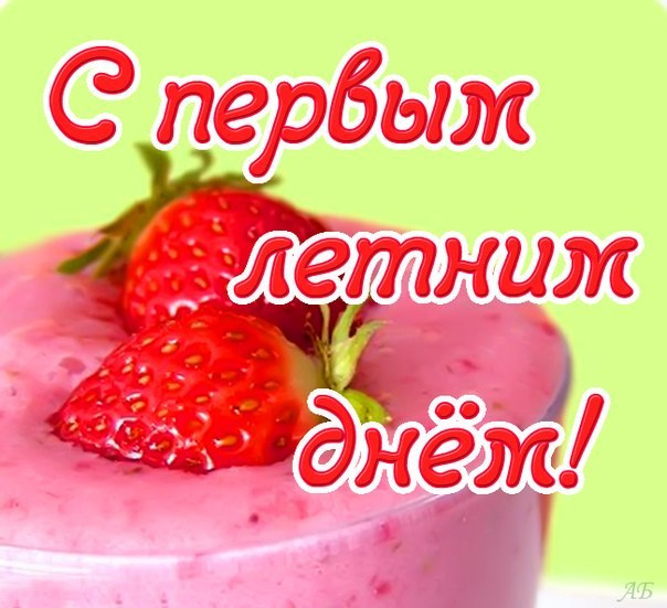 Картинки с первым днем лета (55 открыток). Картинки с надписями: первый день лета, здравствуй лето, с началом лета