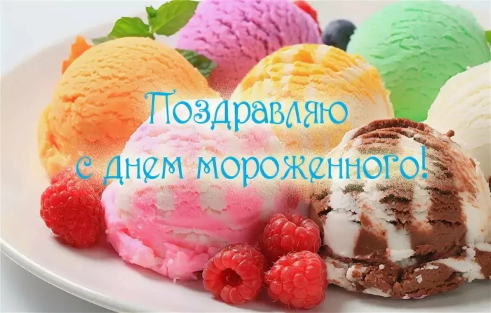 Картинки с Днем мороженого (30 открыток). Красивые и позитивные открытки с Днем мороженого