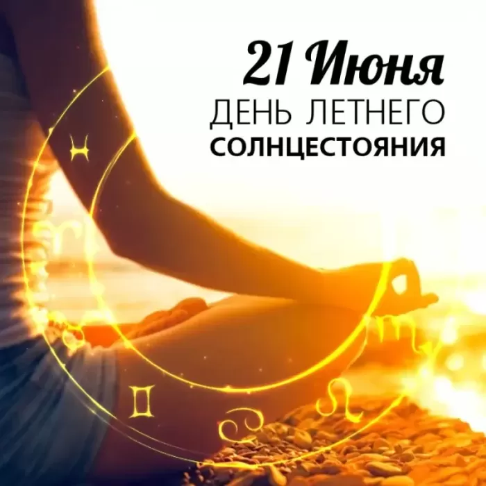 Картинки с Днем летнего солнцестояния (30 открыток). Красивые картинки с Днем летнего солнцестояния