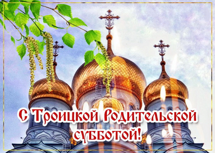 Картинки с Троицкой родительской субботой (100 открыток). Красивые картинки с Троицкой родительской субботой