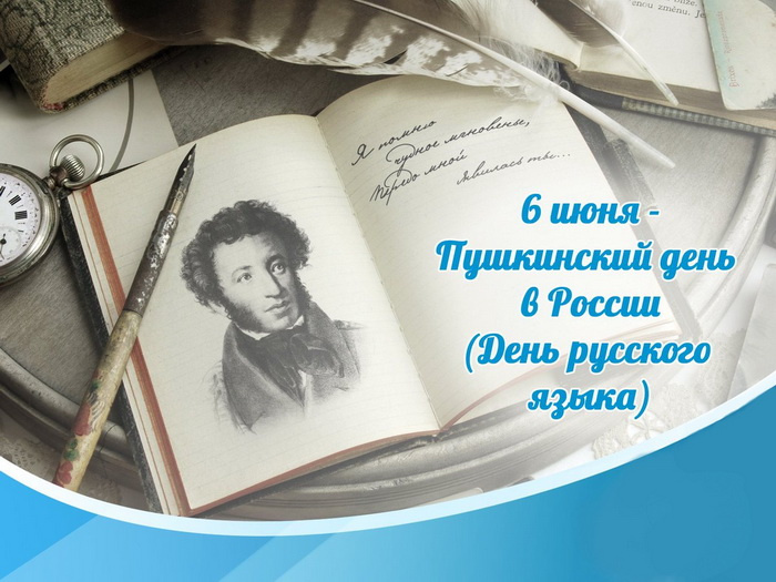 Картинки с Пушкинским днем (40 открыток). Красивые картинки с Пушкинским днем