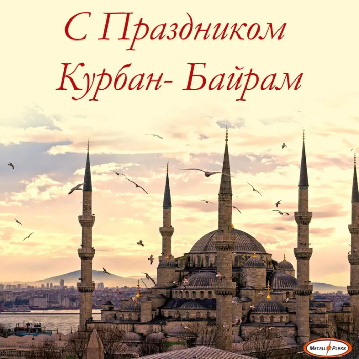 Картинки с праздником Курбан Байрам (330 открыток). Курбан-байрам: картинки с поздравлениями