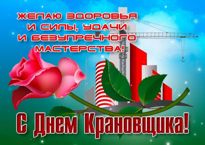 Картинки с Днем крановщика (60 открыток). Красивые картинки с надписями с Днем крановщика