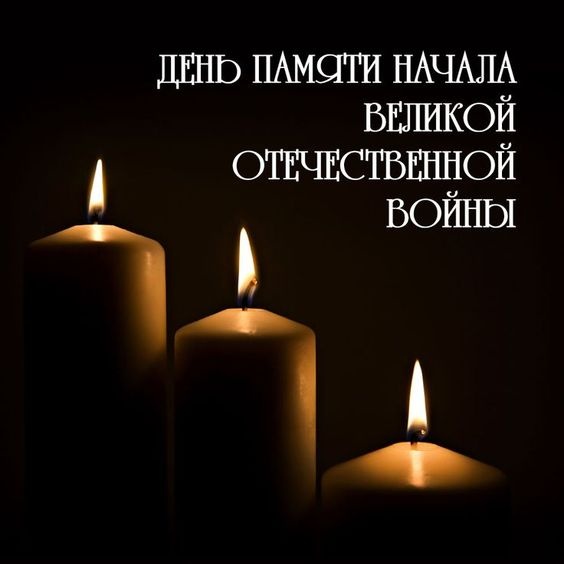 Картинки с Днем памяти и скорби (70 открыток). С Днем памяти и скорби - картинки с надписями