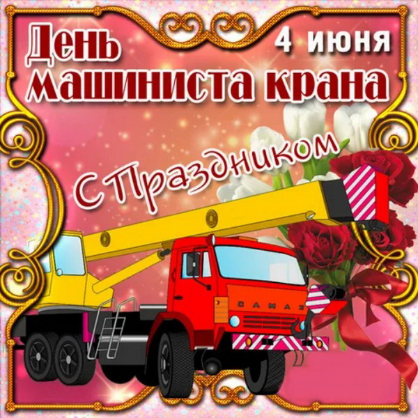 Картинки с Днем крановщика (60 открыток). Красивые картинки с надписями с Днем крановщика