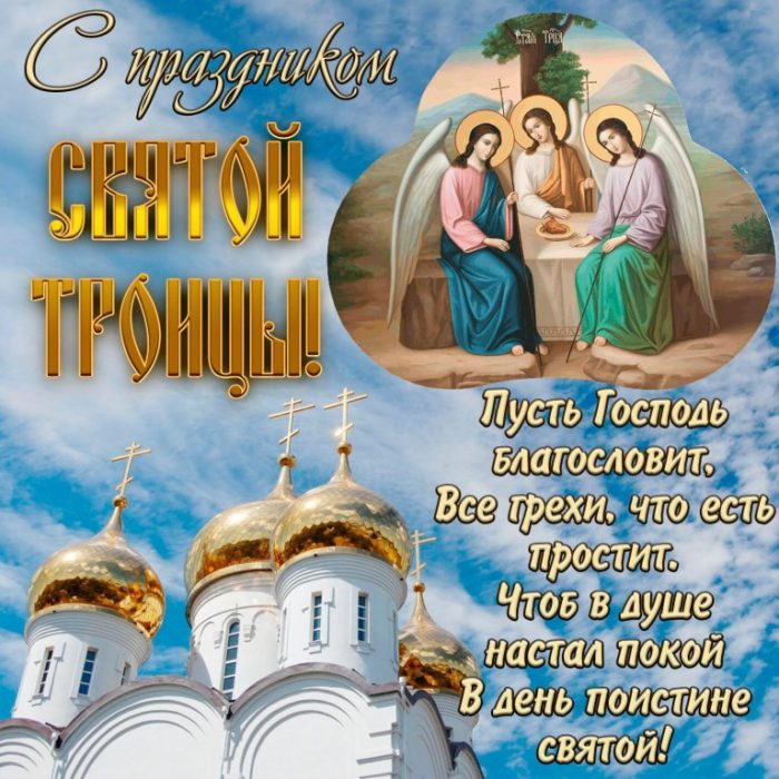 Картинки с Троицей (130 открыток). Красивые картинки со Святой Троицей