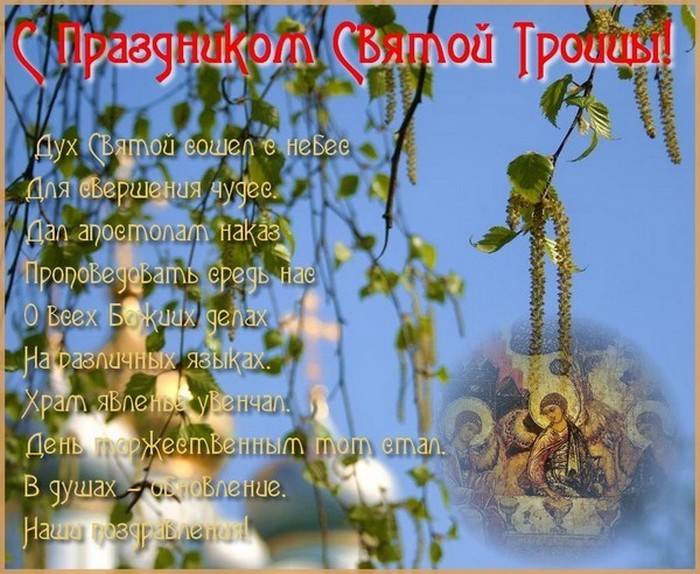 Картинки с Троицей (130 открыток). Красивые картинки со Святой Троицей