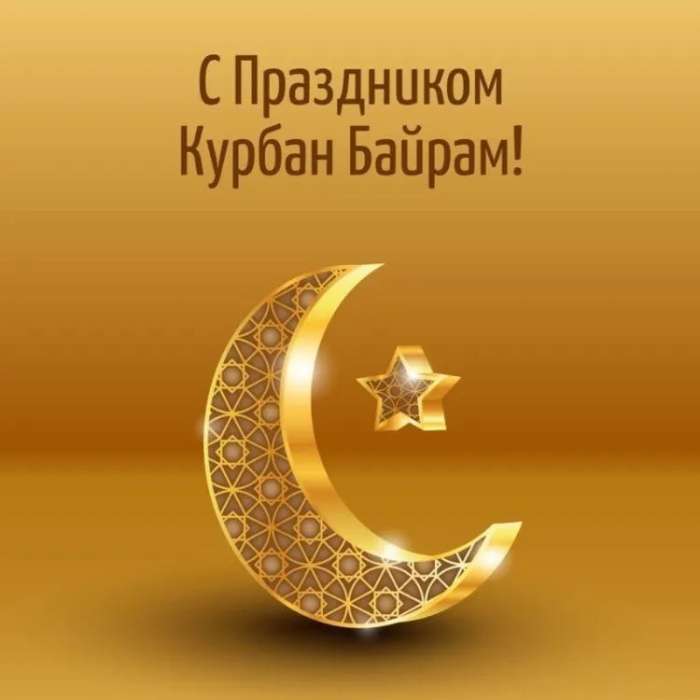 Картинки с праздником Курбан Байрам (330 открыток). Курбан-байрам: картинки с поздравлениями