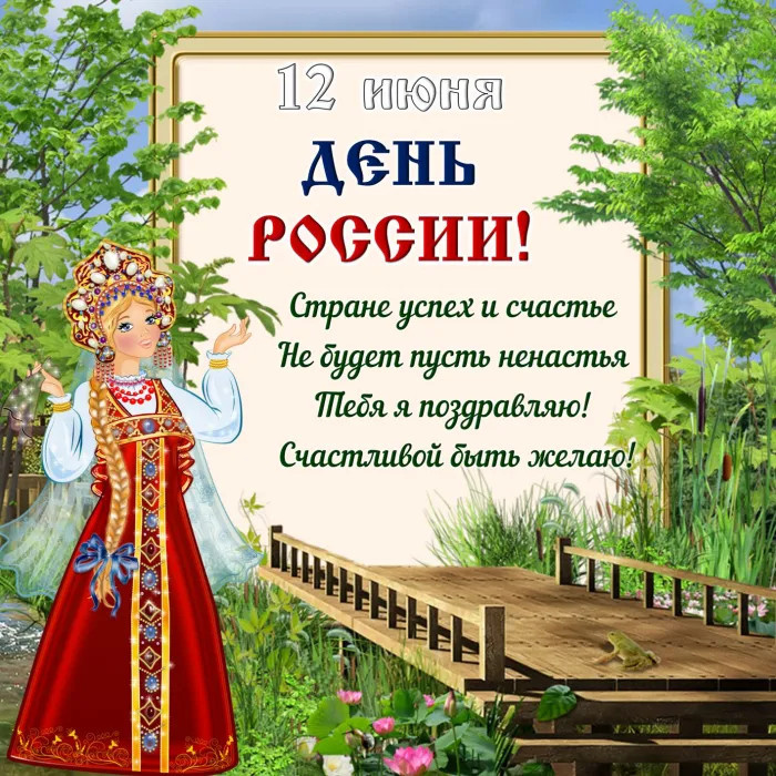 Картинки с Днем России (90 открыток). Красивые картинки с Днем России
