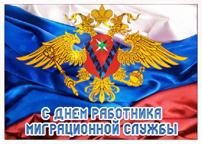 Картинки с Днем работника миграционной службы (30 открыток). Красивые картинки с Днем работника миграционной службы