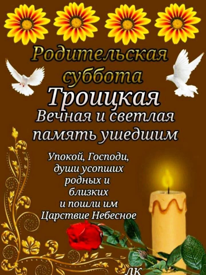 Картинки с Троицкой родительской субботой (100 открыток). Картинки с надписями: Троицкая родительская суббота