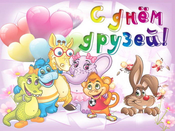 Картинки с Днем друзей (100 открыток). Прикольные и позитивные картинки с Днем друзей