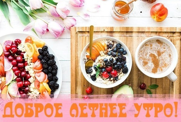 Картинки с добрым летним утром (195 открыток). Позитивные картинки с пожеланием Доброго летнего утра