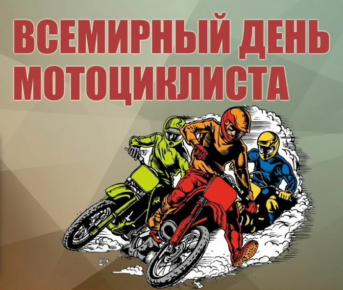 Картинки с Днем мотоциклиста (40 открыток). Красивые картинки с Днем мотоциклиста