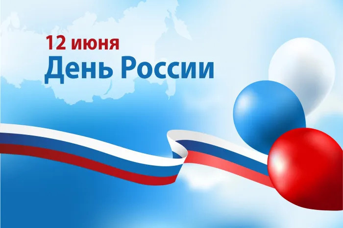 Картинки с Днем России (90 открыток). Красивые картинки с Днем России