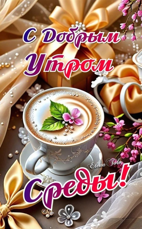 Картинки Доброе утро среды (90 открыток). Доброе утро среды - картинки с пожеланиями
