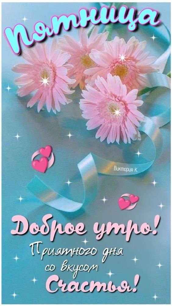 Картинки Доброе утро пятницы. Красивые картинки Доброе утро пятницы