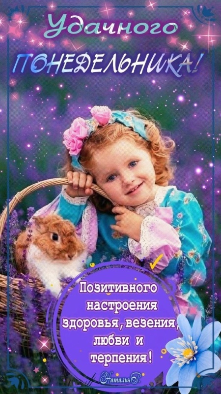 Открытки с Добрым утром понедельника (80 картинок). Прикольные картинки с добрым утром понедельника