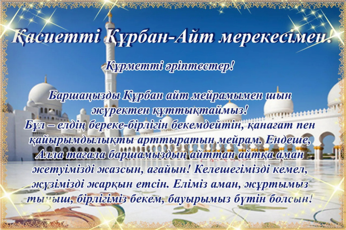 Картинки с праздником Курбан Байрам (330 открыток). Курбан-байрам: картинки с поздравлениями