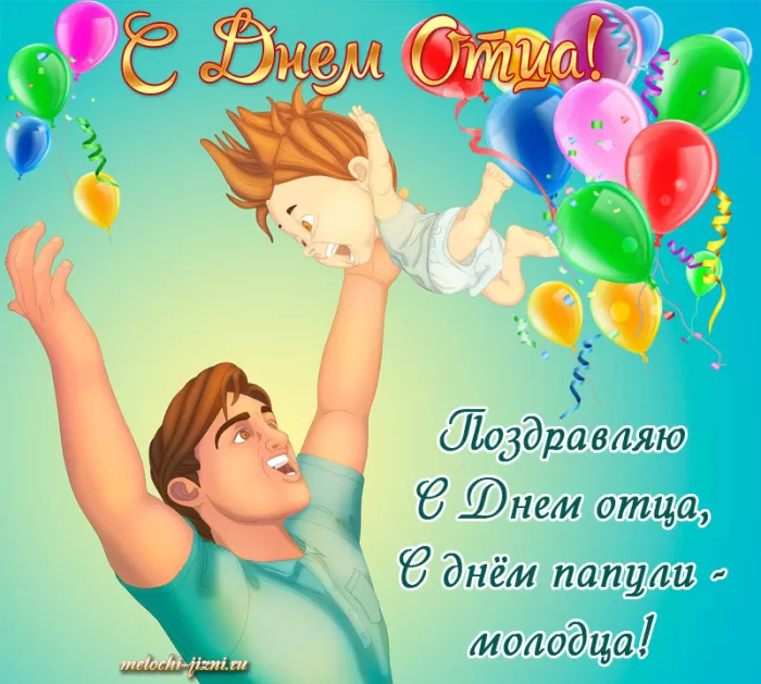 Картинки с Днем отца (140 открыток). Красивые открытки с Днем отца