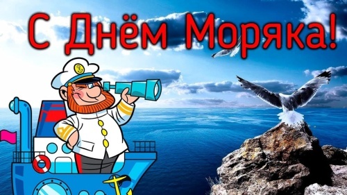Прикольные картинки с Днем моряка (55 открыток). Картинки и открытки с Днем моряка прикольные