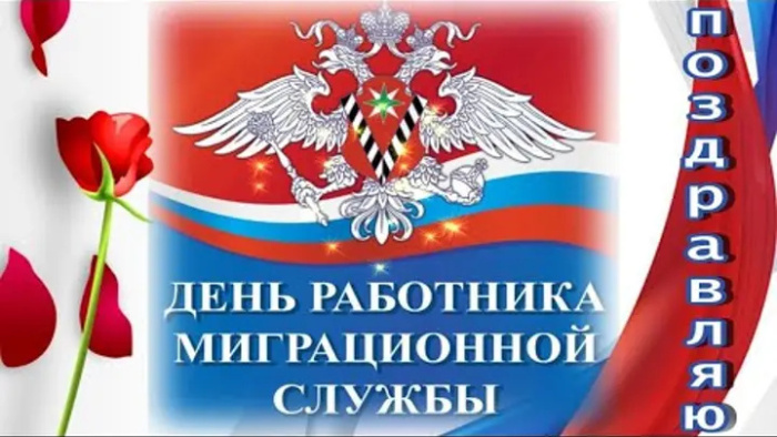 Картинки с Днем работника миграционной службы (30 открыток). Красивые картинки с Днем работника миграционной службы