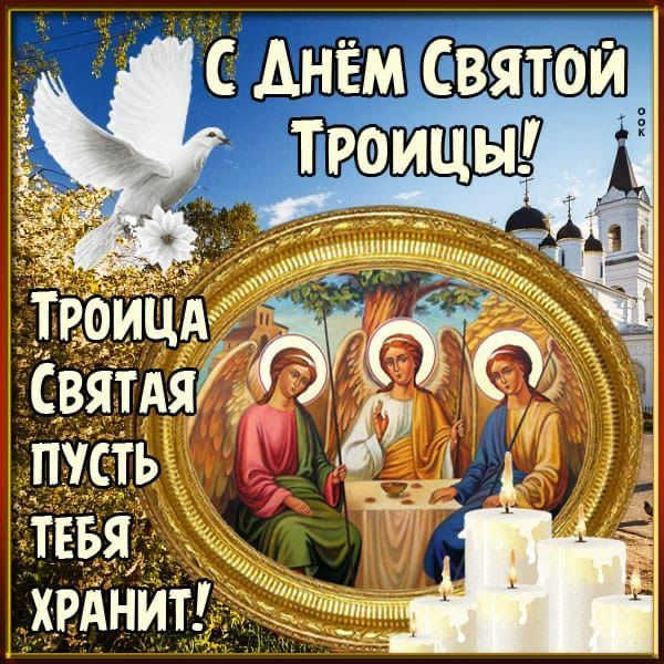 Картинки с Троицей (130 открыток). Красивые картинки со Святой Троицей