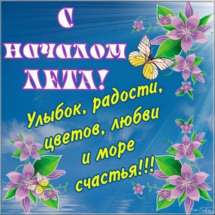 Картинки с первым днем лета (55 открыток). Картинки с надписями: первый день лета, здравствуй лето, с началом лета