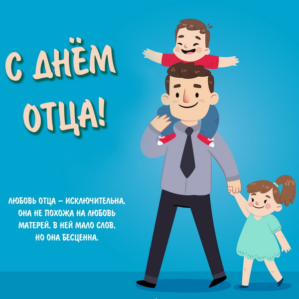 Картинки с Днем отца (140 открыток). Красивые открытки с Днем отца
