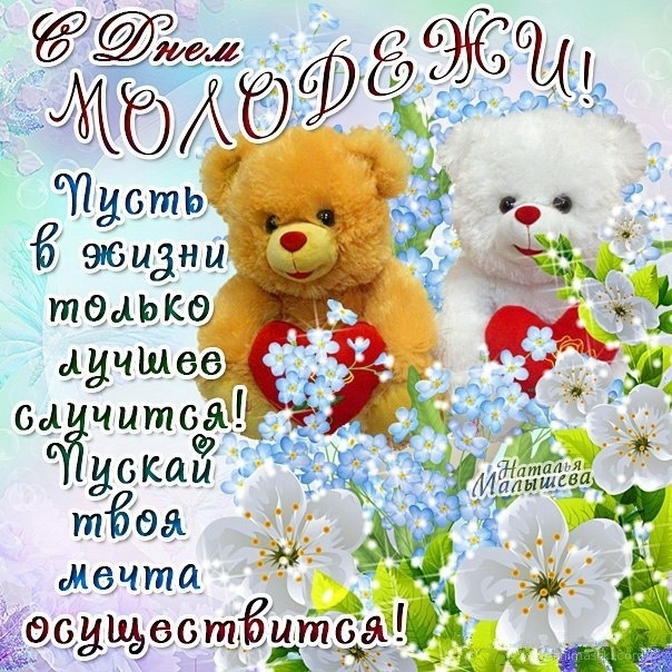 Открытки с Днем молодежи России. Прикольные открытки с Днем молодежи