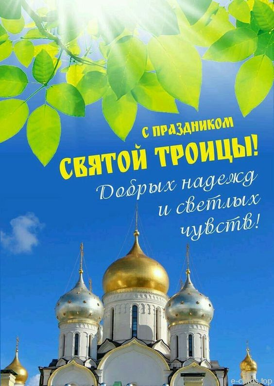 Картинки с Троицей (130 открыток). Красивые картинки со Святой Троицей