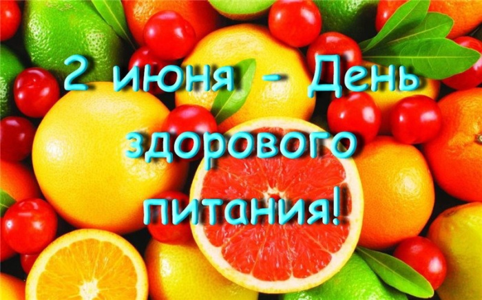 Картинки с Днем здорового питания и отказа от излишеств в еде (80 открыток). Красивые картинки с Днем здорового питания