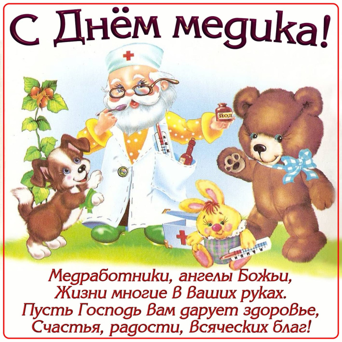 Картинки с Днем медицинского работника (190 открыток). Красивые картинки с Днем медика