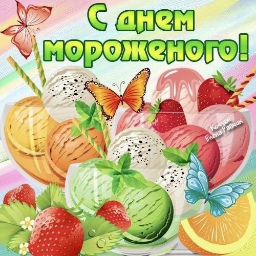 Картинки с Днем мороженого (30 открыток). Красивые и позитивные открытки с Днем мороженого