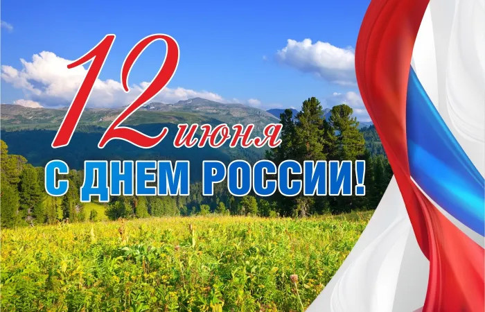 Картинки с Днем России (90 открыток). Красивые картинки с Днем России